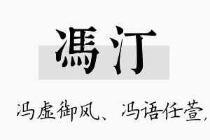 冯汀名字的寓意及含义