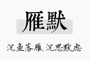 雁默名字的寓意及含义