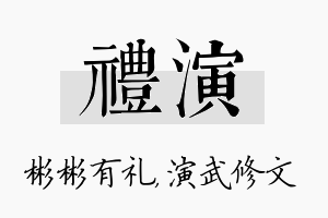 礼演名字的寓意及含义