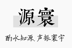 源寰名字的寓意及含义