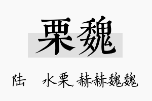 栗魏名字的寓意及含义