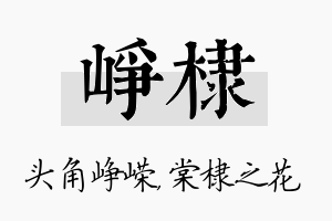 峥棣名字的寓意及含义