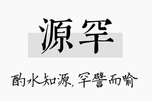 源罕名字的寓意及含义