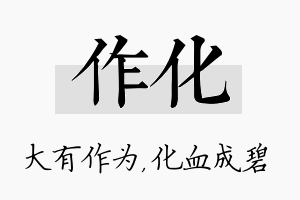 作化名字的寓意及含义