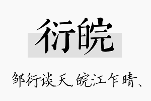 衍皖名字的寓意及含义