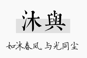 沐与名字的寓意及含义