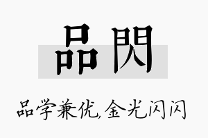 品闪名字的寓意及含义