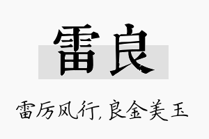 雷良名字的寓意及含义