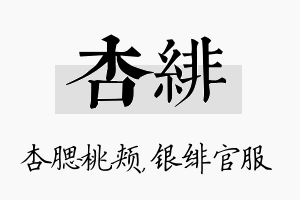 杏绯名字的寓意及含义