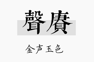 声赓名字的寓意及含义