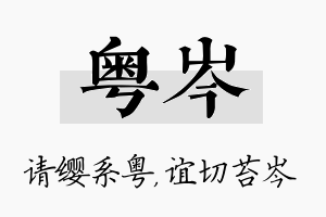 粤岑名字的寓意及含义