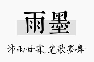 雨墨名字的寓意及含义