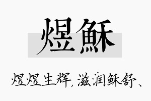 煜稣名字的寓意及含义