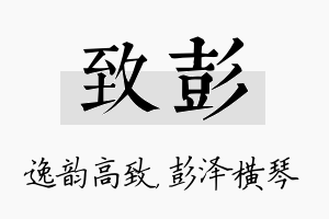 致彭名字的寓意及含义