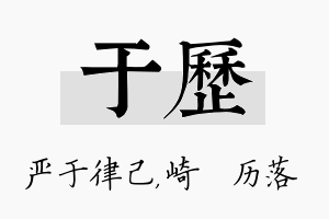 于历名字的寓意及含义