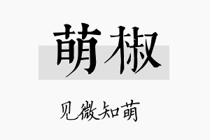 萌椒名字的寓意及含义