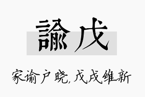 谕戊名字的寓意及含义