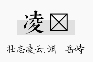 凌渟名字的寓意及含义