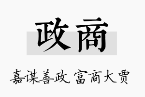 政商名字的寓意及含义