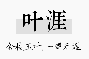 叶涯名字的寓意及含义