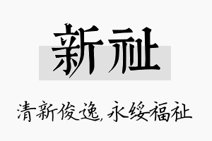 新祉名字的寓意及含义