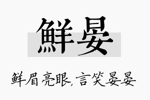 鲜晏名字的寓意及含义