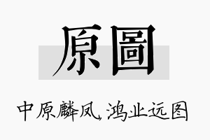 原图名字的寓意及含义