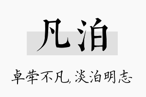 凡泊名字的寓意及含义