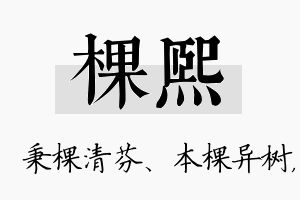 棵熙名字的寓意及含义