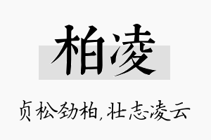 柏凌名字的寓意及含义