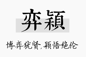 弈颖名字的寓意及含义