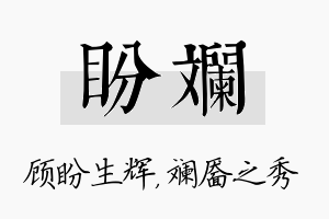 盼斓名字的寓意及含义