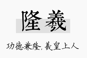 隆羲名字的寓意及含义