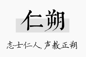 仁朔名字的寓意及含义