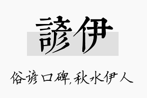 谚伊名字的寓意及含义