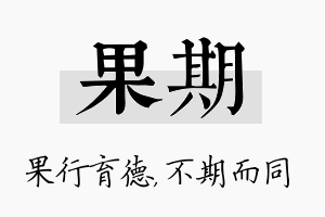 果期名字的寓意及含义