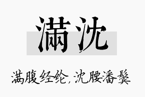 满沈名字的寓意及含义