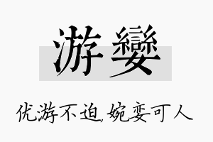 游娈名字的寓意及含义