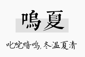 呜夏名字的寓意及含义