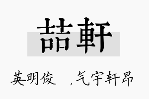 喆轩名字的寓意及含义