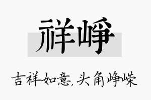 祥峥名字的寓意及含义