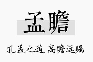 孟瞻名字的寓意及含义