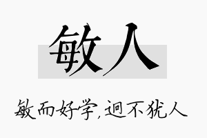 敏人名字的寓意及含义