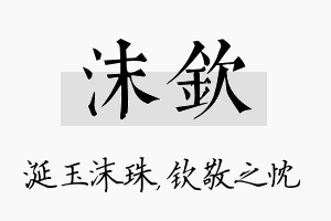 沫钦名字的寓意及含义