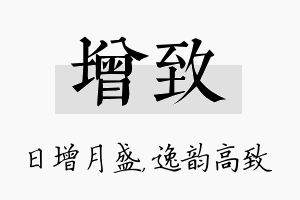 增致名字的寓意及含义