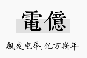 电亿名字的寓意及含义