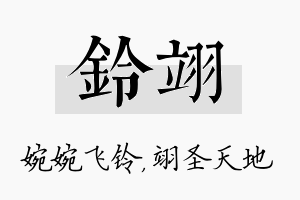 铃翊名字的寓意及含义