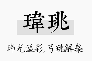 玮珧名字的寓意及含义