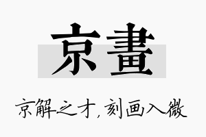 京画名字的寓意及含义