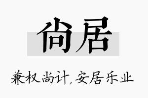 尚居名字的寓意及含义